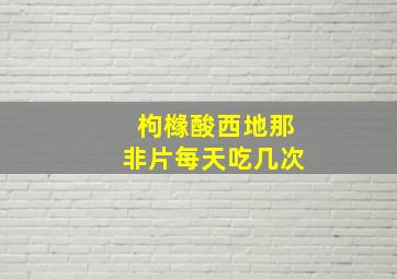 枸橼酸西地那非片每天吃几次