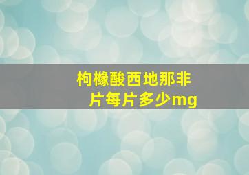 枸橼酸西地那非片每片多少mg