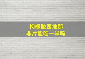 枸橼酸西地那非片能吃一半吗