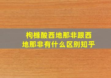 枸橼酸西地那非跟西地那非有什么区别知乎