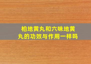 柏地黄丸和六味地黄丸的功效与作用一样吗