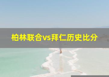 柏林联合vs拜仁历史比分