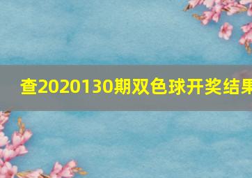 查2020130期双色球开奖结果