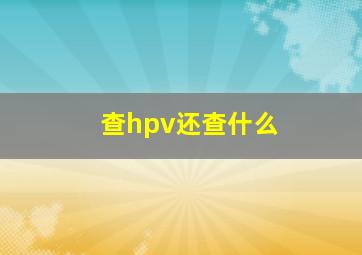 查hpv还查什么