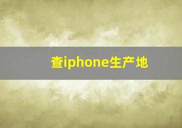 查iphone生产地