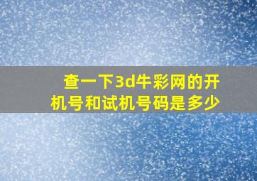 查一下3d牛彩网的开机号和试机号码是多少