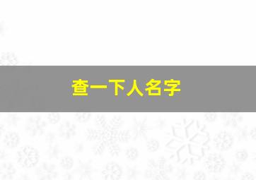 查一下人名字