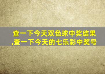 查一下今天双色球中奖结果,查一下今天的七乐彩中奖号