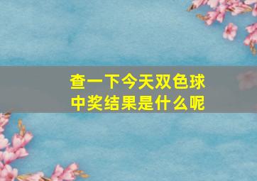 查一下今天双色球中奖结果是什么呢