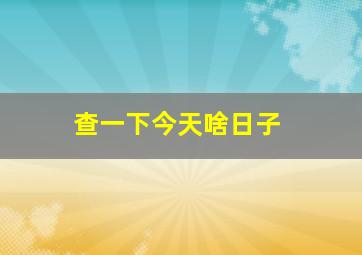 查一下今天啥日子