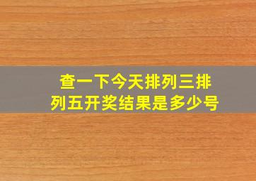 查一下今天排列三排列五开奖结果是多少号