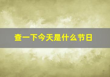 查一下今天是什么节日