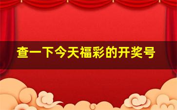 查一下今天福彩的开奖号