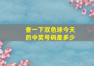 查一下双色球今天的中奖号码是多少