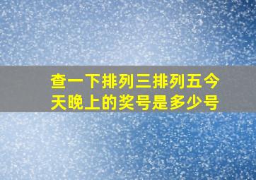 查一下排列三排列五今天晚上的奖号是多少号