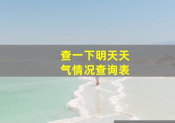 查一下明天天气情况查询表