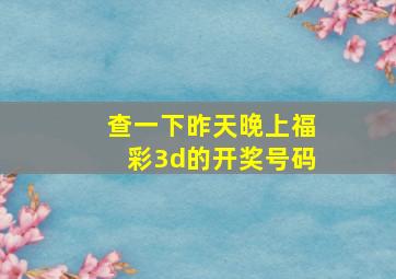 查一下昨天晚上福彩3d的开奖号码