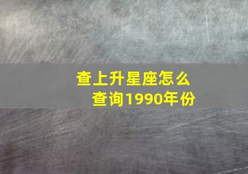 查上升星座怎么查询1990年份