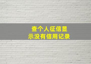 查个人征信显示没有信用记录