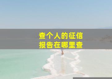 查个人的征信报告在哪里查