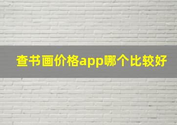 查书画价格app哪个比较好