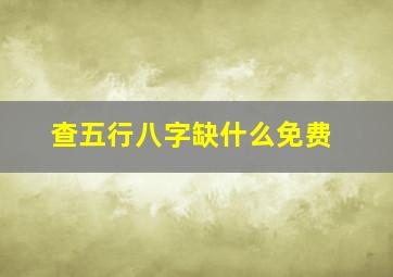 查五行八字缺什么免费