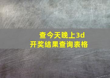 查今天晚上3d开奖结果查询表格