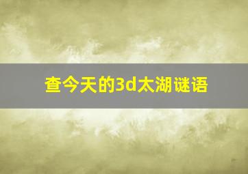 查今天的3d太湖谜语