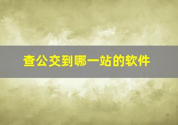 查公交到哪一站的软件