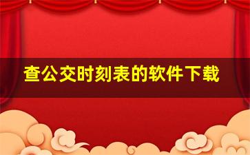 查公交时刻表的软件下载