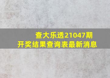 查大乐透21047期开奖结果查询表最新消息