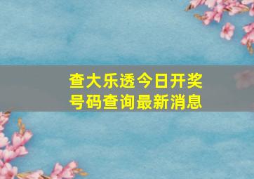 查大乐透今日开奖号码查询最新消息