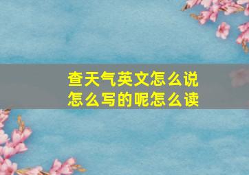 查天气英文怎么说怎么写的呢怎么读