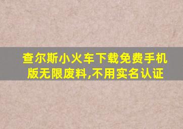 查尔斯小火车下载免费手机版无限废料,不用实名认证