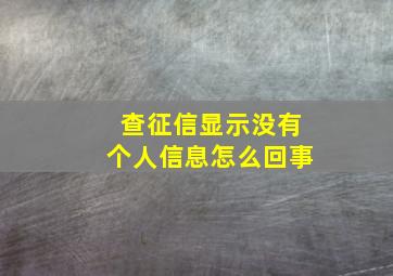 查征信显示没有个人信息怎么回事