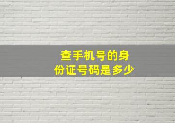 查手机号的身份证号码是多少