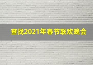 查找2021年春节联欢晚会