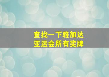 查找一下雅加达亚运会所有奖牌