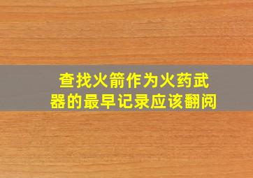 查找火箭作为火药武器的最早记录应该翻阅