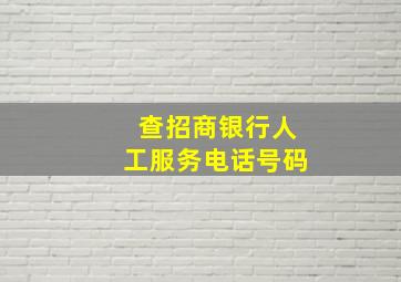 查招商银行人工服务电话号码