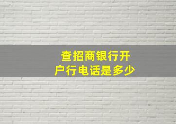 查招商银行开户行电话是多少