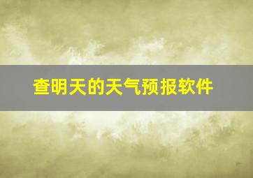 查明天的天气预报软件