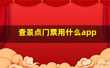 查景点门票用什么app