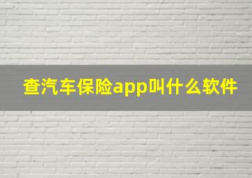 查汽车保险app叫什么软件