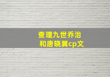 查理九世乔治和唐晓翼cp文