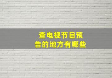 查电视节目预告的地方有哪些