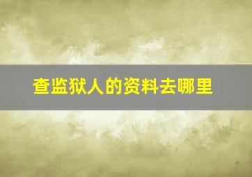 查监狱人的资料去哪里