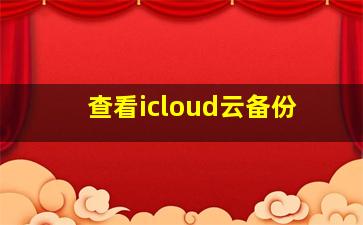 查看icloud云备份