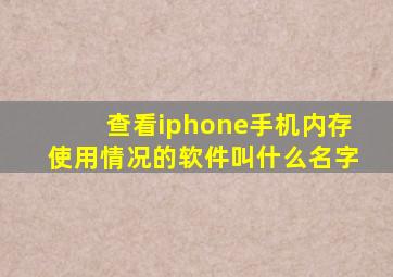 查看iphone手机内存使用情况的软件叫什么名字