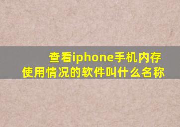 查看iphone手机内存使用情况的软件叫什么名称